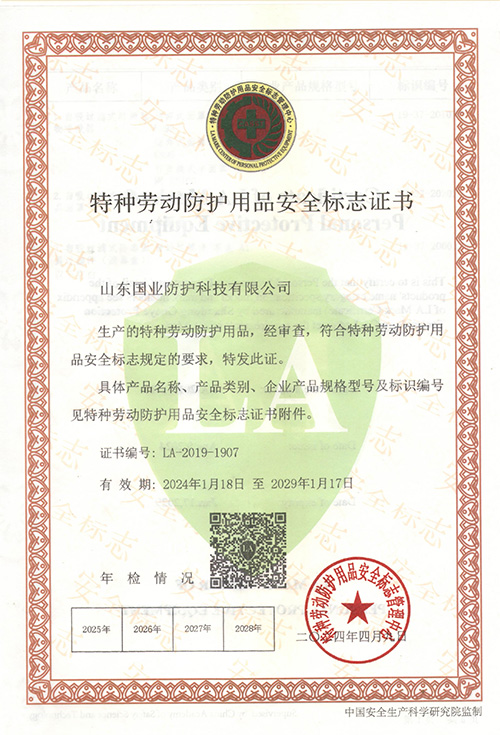 特種勞動防護(hù)用品安全標(biāo)志證書